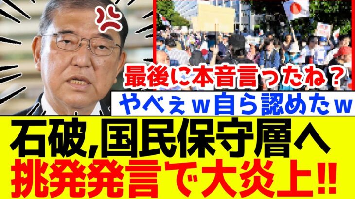 【動画】自民党、石破が国民の保守層へトンデモない本音を発言しSNS大炎上!!