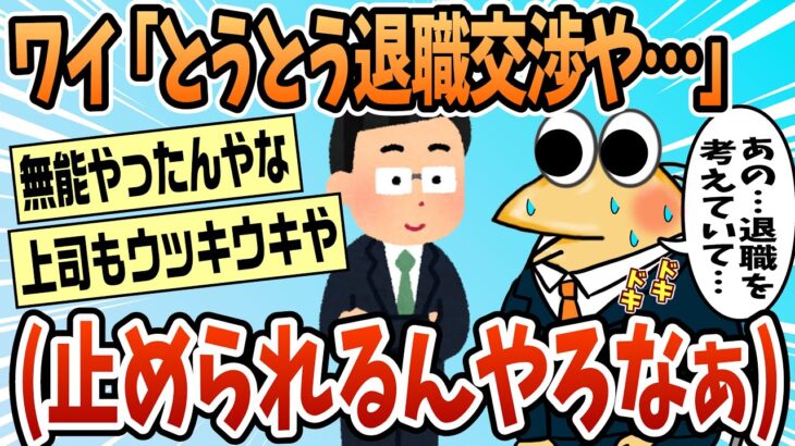 【マジかよ】ワイ(とうとう退職交渉や…止められるんやろうな…)