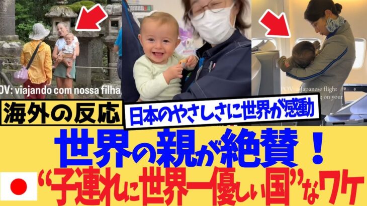 【動画】世界の親が絶賛!日本が“子連れに世界一優しい国”なワケ