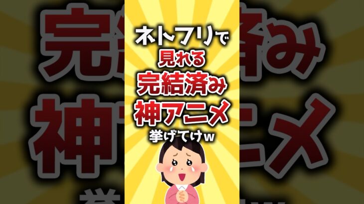 【衝撃】ネトフリで見れる完結済み神アニメ挙げてけw