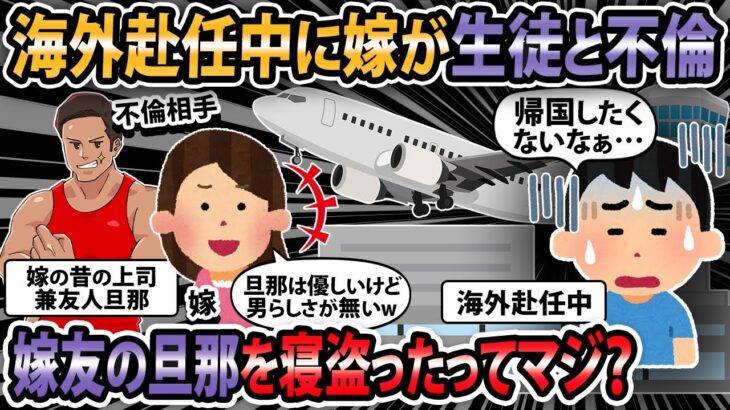 【衝撃】海外赴任中に嫁が生徒と不倫!嫁友の旦那を寝取ったって!?