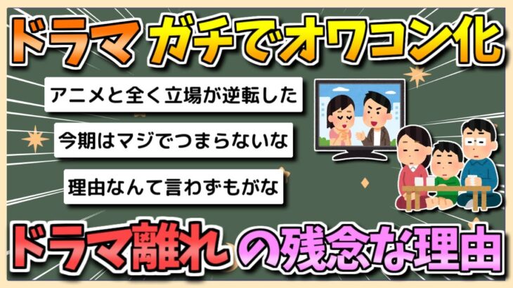 【マジかよ】テレビドラマ、ガチでオワコン化…日本のテレビドラマが『つまらなくなった』残念な理由とは