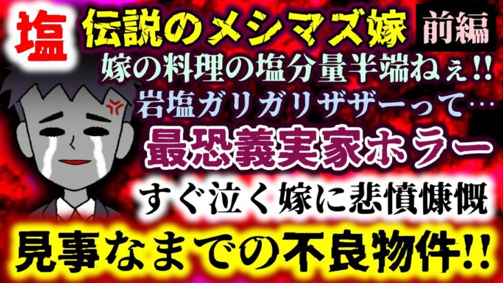 【仰天】最恐義実家ホラー!?嫁の料理の塩分量が半端ねぇ!!すぐ泣く嫁に…見事なまでの不良物件!!