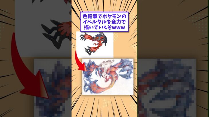 【驚愕】色鉛筆でポケモンのイベルタルを全力で描いていくぞwww
