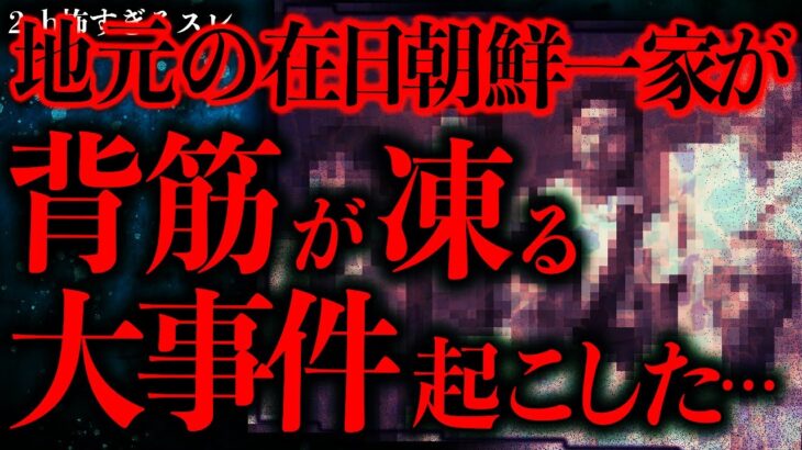 【衝撃】地元の在日朝鮮人家族が起こした大事件→最終的にめちゃくちゃ人が死んでる…