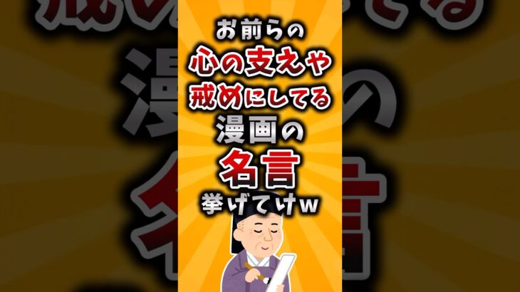 【動画】お前らの心の支えや戒めにしてる漫画の名言挙げてけw