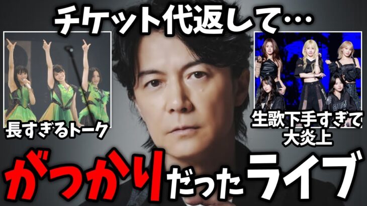 【動画】ファンも涙目…ライブを観てガッカリしたアーティスト!