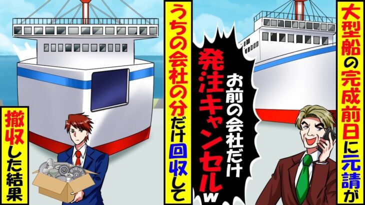 【衝撃】大型船の造船で完成前日、元請「お前の会社だけ発注キャンセルw」→うちの会社の分だけ回収して撤収した結果