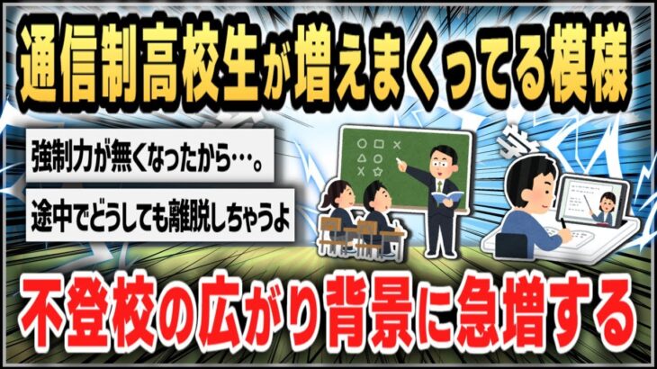 【必見】通信制高校生が急増！不登校問題の現状とその背景とは？