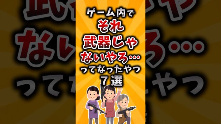 【仰天】ゲーム内でそれ武器じゃないやろ…ってなったやつ7選