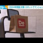 【注目】大型マンションで活躍する配達ロボットの未来とは？