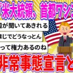 【国際】トランプ米大統領、首都ワシントンに国家非常事態宣言‼