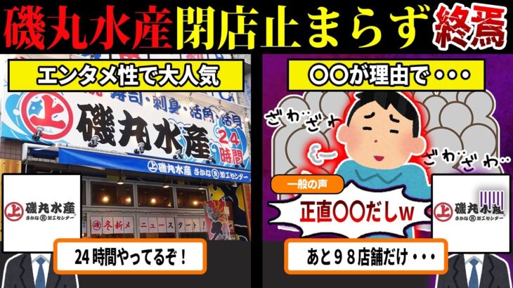 【経済】磯丸水産「外国人店員だらけ」で店舗激減・・・いったい何が⁉