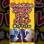 【仰天】思った以上に力の差があったバトル挙げてけw
