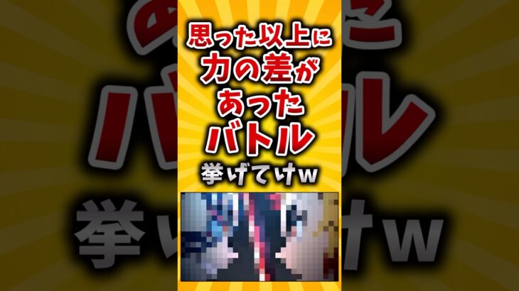 【仰天】思った以上に力の差があったバトル挙げてけw