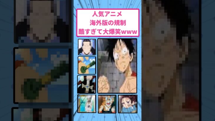 【仰天】人気アニメ海外版の規制が酷すぎて大爆笑www