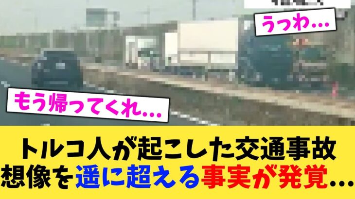 【驚愕】トルコ人が起こした交通事故想像を遥に超える事実が発覚…