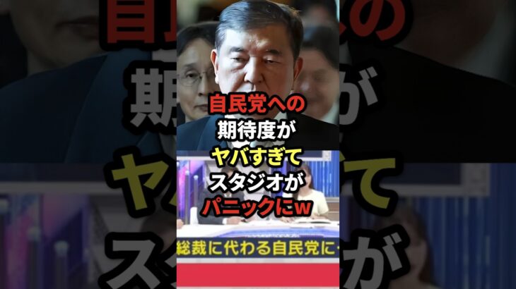 【驚愕】自民党への期待度がヤバすぎてスタジオがパニックにw