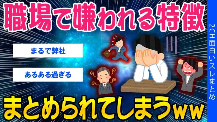 【仰天】職場で嫌われる人の特徴、まとめられてしまうww