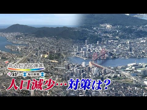 【社会】北九州市の高齢化問題と女性流出対策の現状とは？
