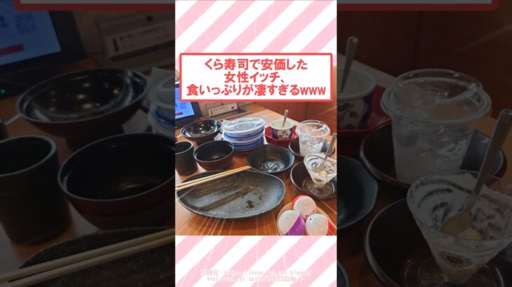 【衝撃】くら寿司で安価した女性イッチ、食いっぷりが凄すぎるwww
