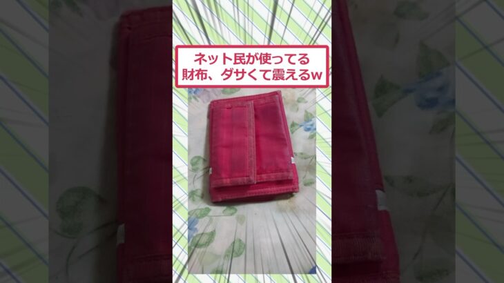 【驚愕】ネット民が使ってる財布、ダサくて震えるww