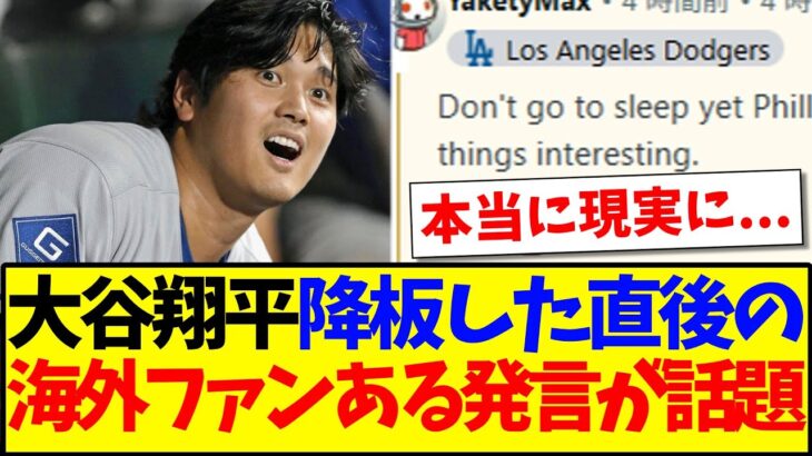 【マジかよ】大谷翔平が降板した直後、海外ファンのある書き込みが話題になってしまうwww