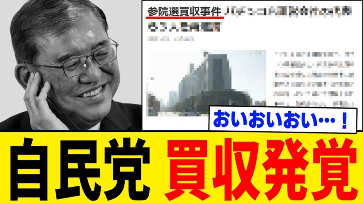 【衝撃】自民党による“重大な選挙買収事件”が発覚しました。