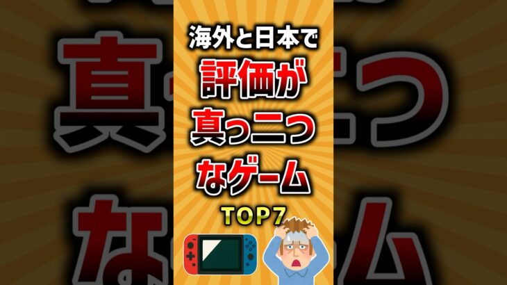 【マジかよ】海外と日本で評価が真っ二つなゲームTOP7