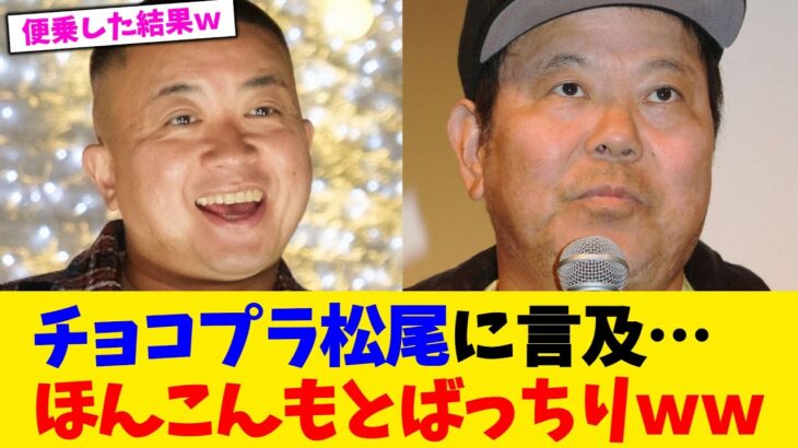 【動画】チョコプラ松尾に言及…ほんこんもとばっちりww