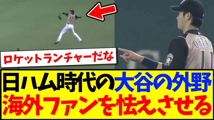 【マジかよ】日本ハム時代の大谷翔平の外野守備を見た、海外MLBファンの反応がこちらですwww