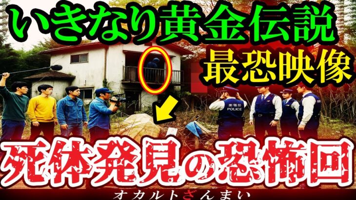 【衝撃】[※スタジオも凍りついた]『いきなり黄金伝説』放送禁止レベルの恐怖回が未だに波紋を呼ぶ理由とは…?
