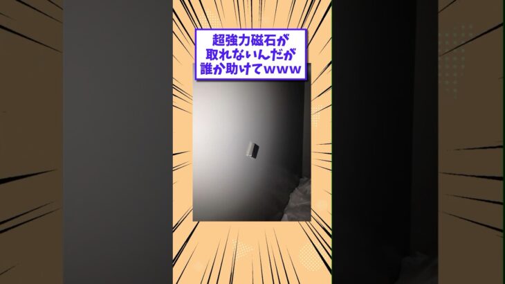 【マジかよ】超強力磁石が取れないんだが誰か助けてwww