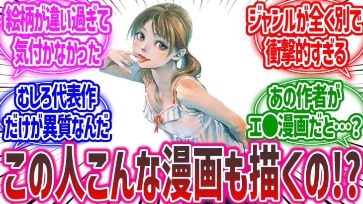 【マジかよ】「この人こんな漫画も描くんだ…って驚いた作品・作者あげてけ」に対する皆の反応集