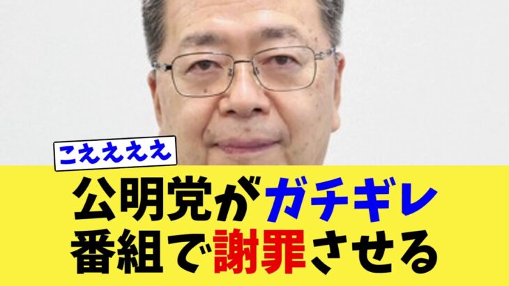 【マジかよ】公明党が民放番組にブチギレて謝罪に追い込む…
