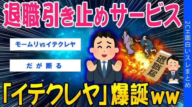 【動画】退職引き止めサービス「イテクレヤ」爆誕www