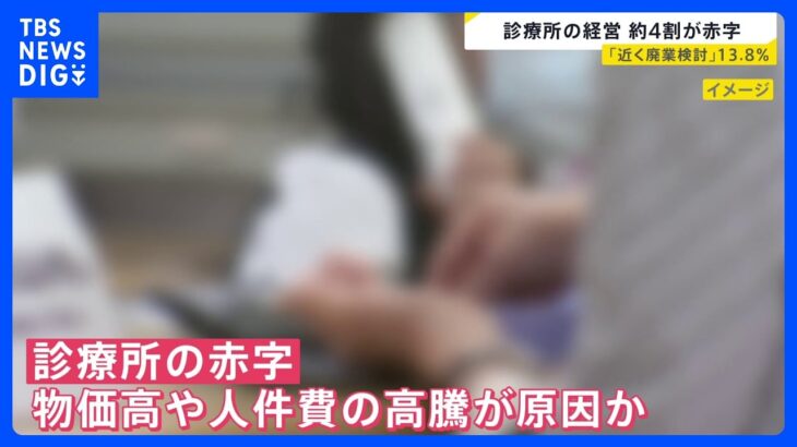 【注目】診療所が赤字ってマジ？日本医師会が警鐘鳴らしてるんだが・・・