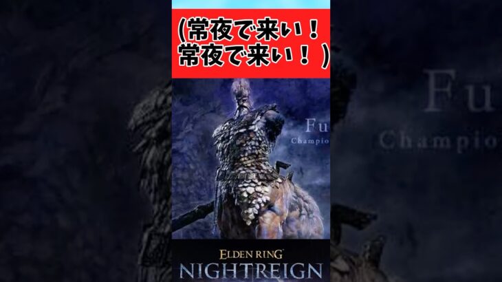 【衝撃】こいつは深き夜で常夜で来てくれた方がうれしいに対するみんなの反応集