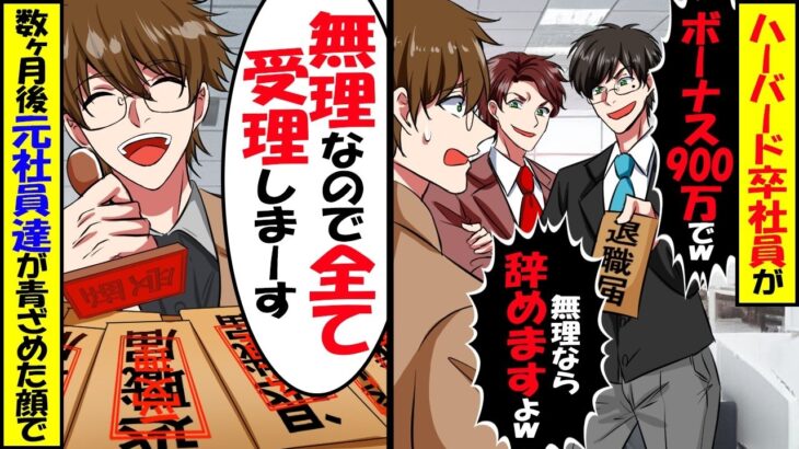 【マジかよ】中途採用のハーバード卒社員「ボーナス900万でw」「無理なら辞めますよw」→元レディースとギャル社員だけ残った結果…