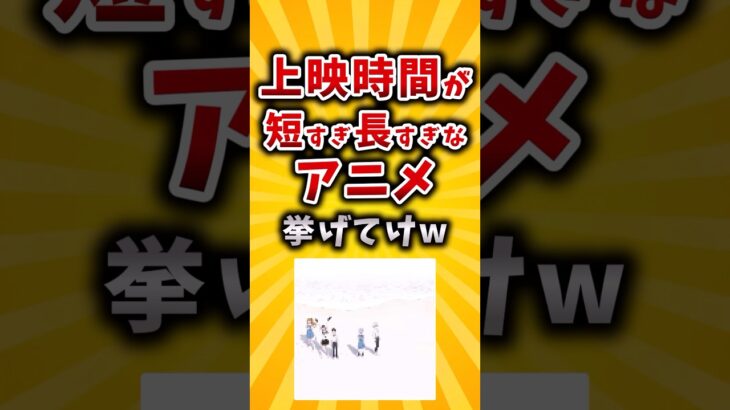 【驚愕】上映時間が短すぎ・長すぎなアニメ挙げてけw