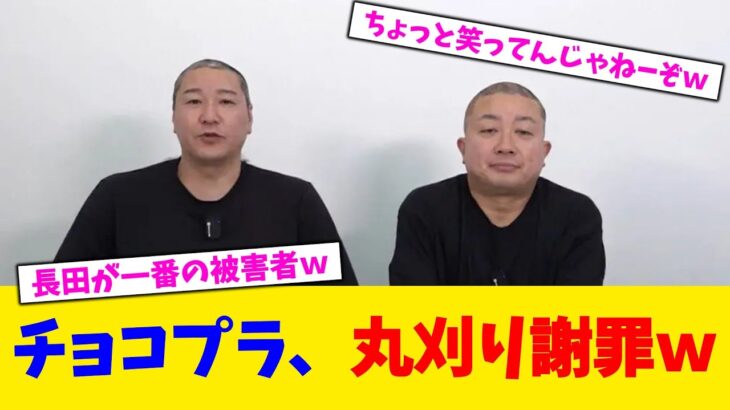 【衝撃】チョコプラ、全く反省してない丸刈り謝罪w動画がコチラwwwwwwwwwwwwwwwwwwwww