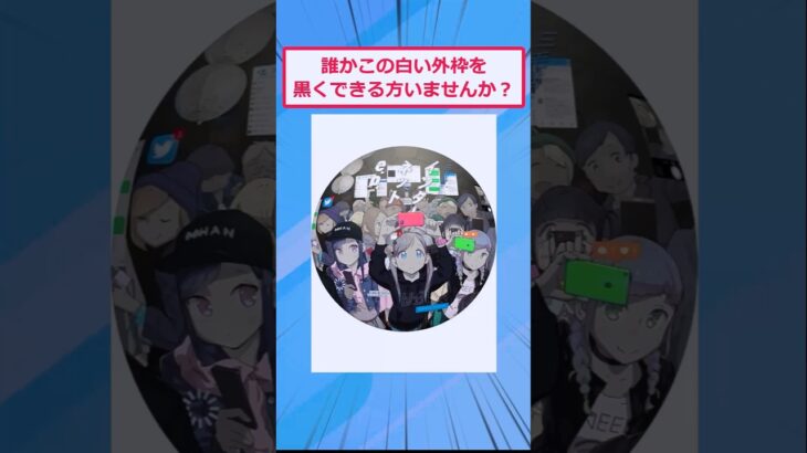 【仰天】誰かこの白い外枠を黒くできる方いませんか?→職人が集結した結果w