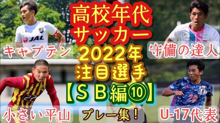 「楽しみな選手が加入」京都サンガ 鳥栖下部組織出身！ 関西学院大DF山本楓大の2026－27シーズン加入内定を発表‼U-22 Jリーグ選抜戦でもプレー「常に上を目指し 突き進んでいきます」