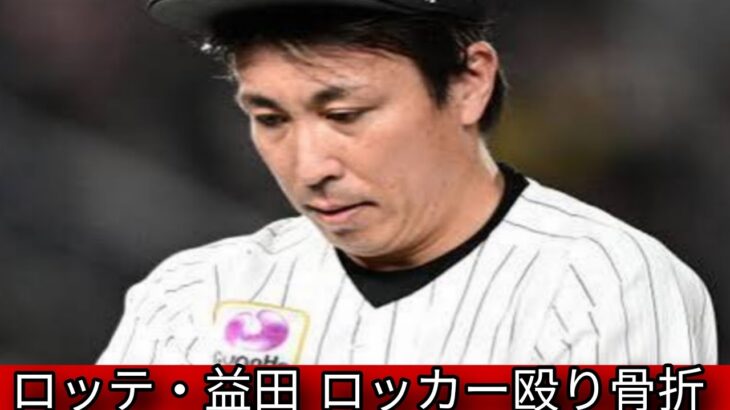 【悲報】ロッテ・益田投手、ロッカー殴り骨折・・・250セーブ目前に全治数カ月