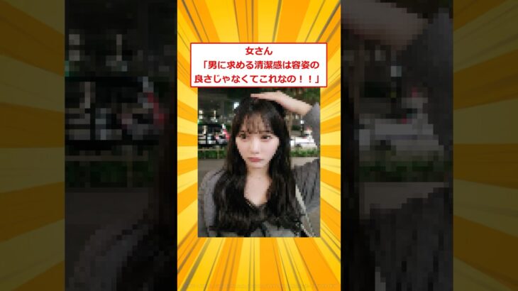【仰天】女さん「男に求める清潔感は容姿の良さじゃなくてこれなの!!」