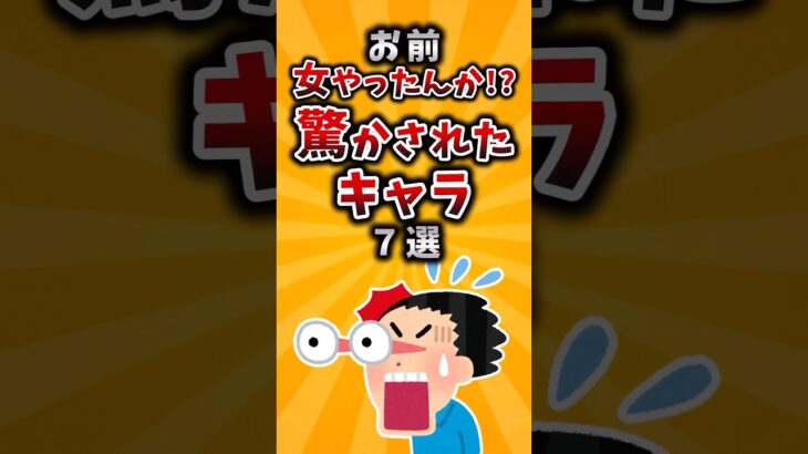【衝撃】お前女やったんか?!驚かされたキャラ挙げてけw