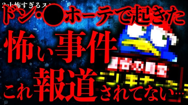 【動画】ドン・●ホーテで起きた報道されていないクソヤバい事件→これ日本大丈夫なのかよ…