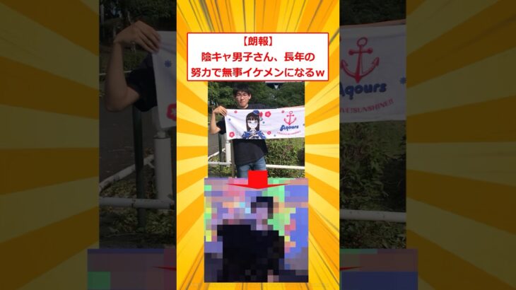 【驚愕】陰キャ男子さん、長年の努力で無事イケメンになるw