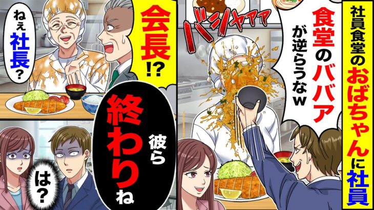 【驚愕】社員食堂のおばちゃんに社員が「食堂のババアが逆らうなw」→「ねぇ社長彼ら終りね」