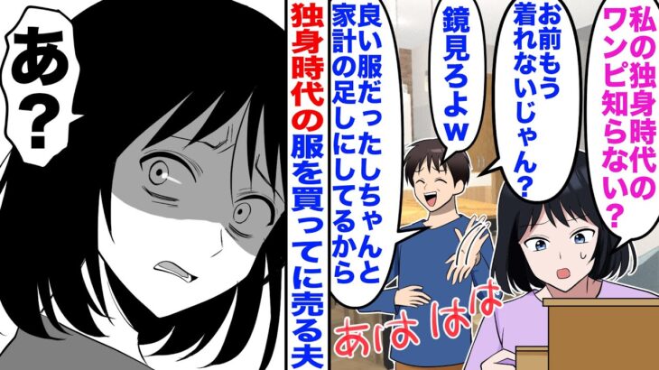 【仰天】独身時代から大切にしていた服を勝手に譲った夫「どうせお前もう着れないじゃんw」→私「は?」